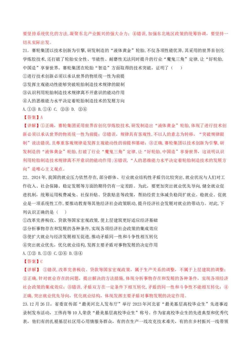 押第8&mdash;9题哲学部分（解析版）_8.2025政治总复习_2024年新高考资料_5.2024三轮冲刺_备战2024年高考政治临考题号押题（辽宁、黑龙江、吉林专用）323375917