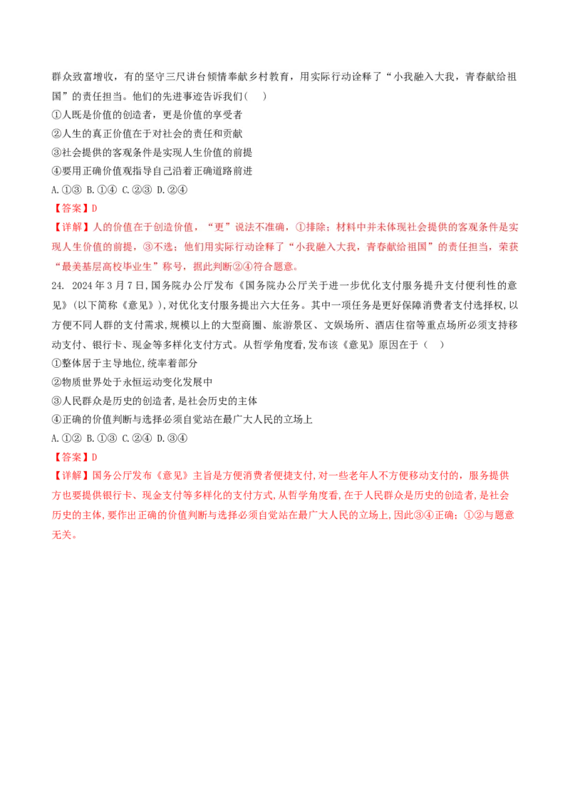 押第8&mdash;9题哲学部分（解析版）_8.2025政治总复习_2024年新高考资料_5.2024三轮冲刺_备战2024年高考政治临考题号押题（辽宁、黑龙江、吉林专用）323375917