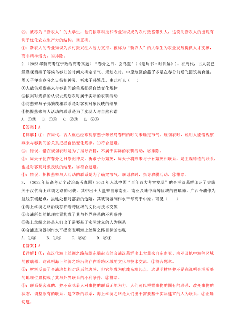 押第8&mdash;9题哲学部分（解析版）_8.2025政治总复习_2024年新高考资料_5.2024三轮冲刺_备战2024年高考政治临考题号押题（辽宁、黑龙江、吉林专用）323375917