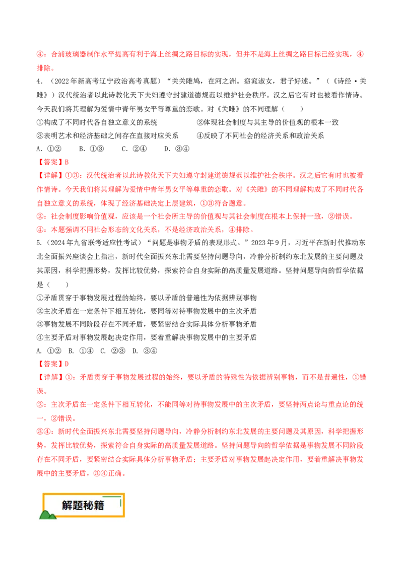 押第8&mdash;9题哲学部分（解析版）_8.2025政治总复习_2024年新高考资料_5.2024三轮冲刺_备战2024年高考政治临考题号押题（辽宁、黑龙江、吉林专用）323375917