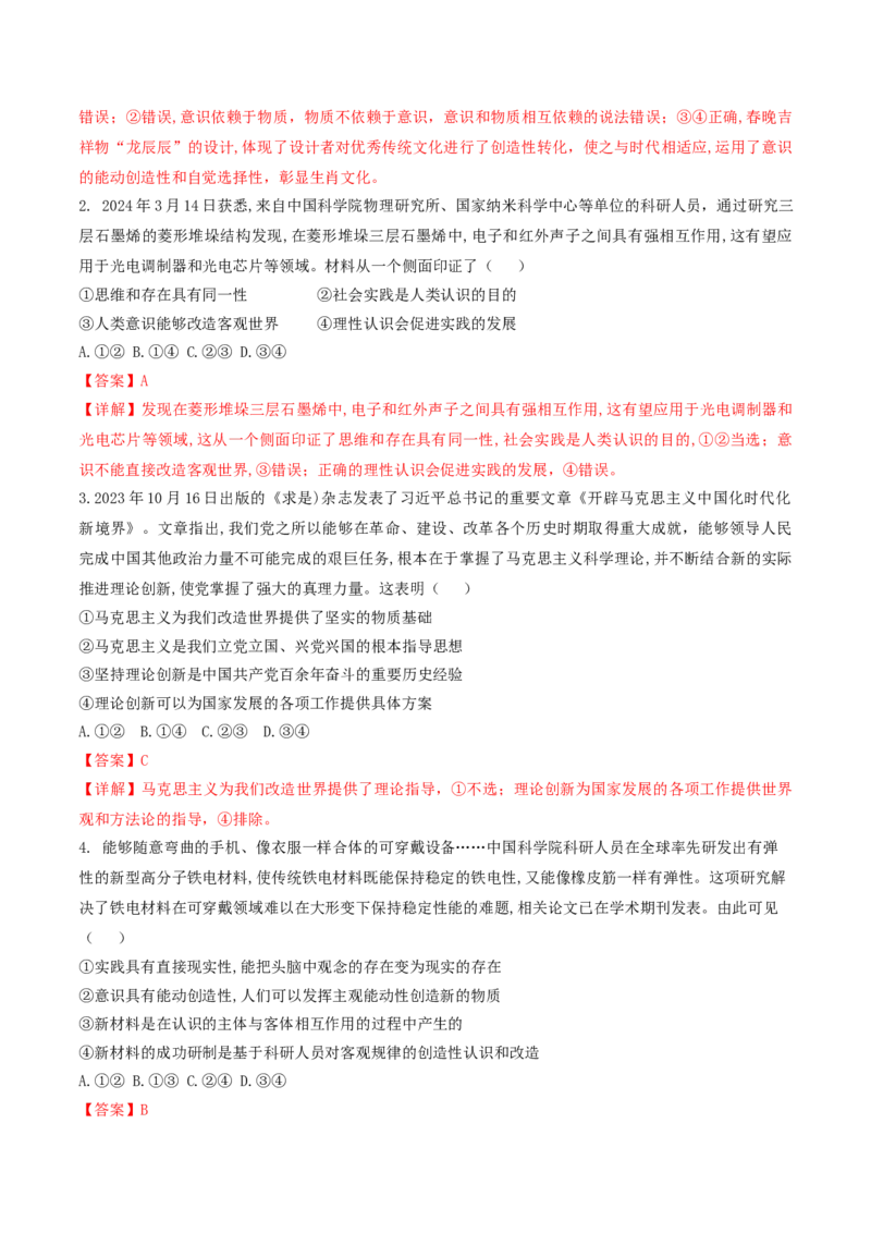 押第8&mdash;9题哲学部分（解析版）_8.2025政治总复习_2024年新高考资料_5.2024三轮冲刺_备战2024年高考政治临考题号押题（辽宁、黑龙江、吉林专用）323375917