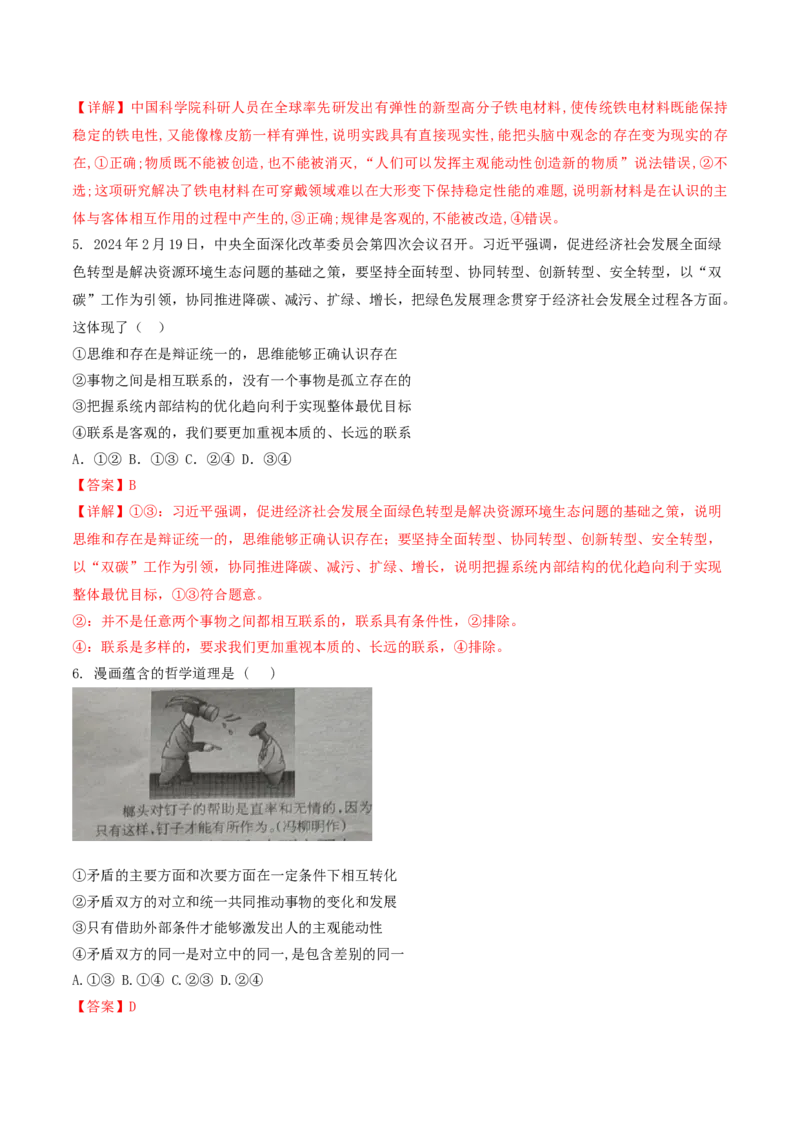 押第8&mdash;9题哲学部分（解析版）_8.2025政治总复习_2024年新高考资料_5.2024三轮冲刺_备战2024年高考政治临考题号押题（辽宁、黑龙江、吉林专用）323375917