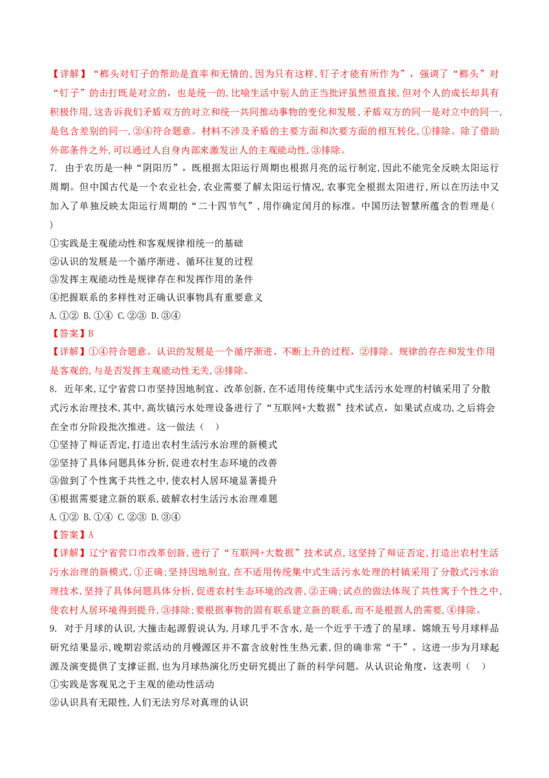 押第8&mdash;9题哲学部分（解析版）_8.2025政治总复习_2024年新高考资料_5.2024三轮冲刺_备战2024年高考政治临考题号押题（辽宁、黑龙江、吉林专用）323375917