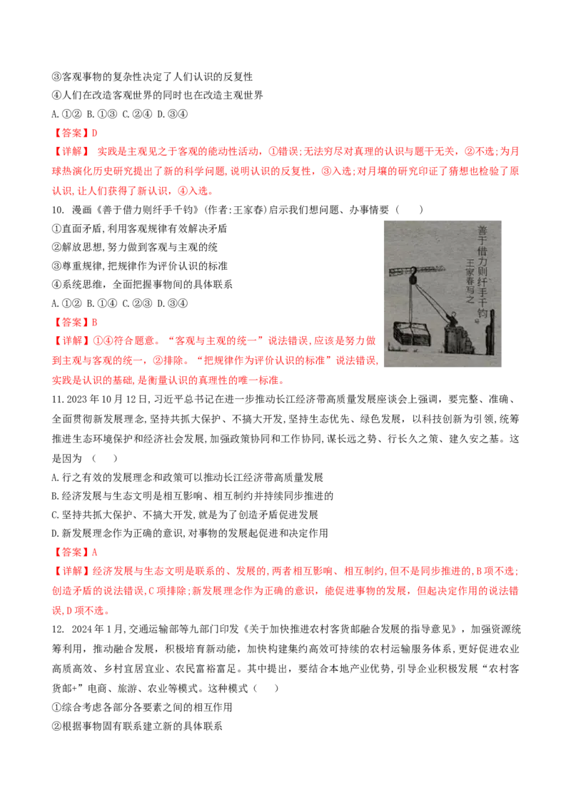 押第8&mdash;9题哲学部分（解析版）_8.2025政治总复习_2024年新高考资料_5.2024三轮冲刺_备战2024年高考政治临考题号押题（辽宁、黑龙江、吉林专用）323375917