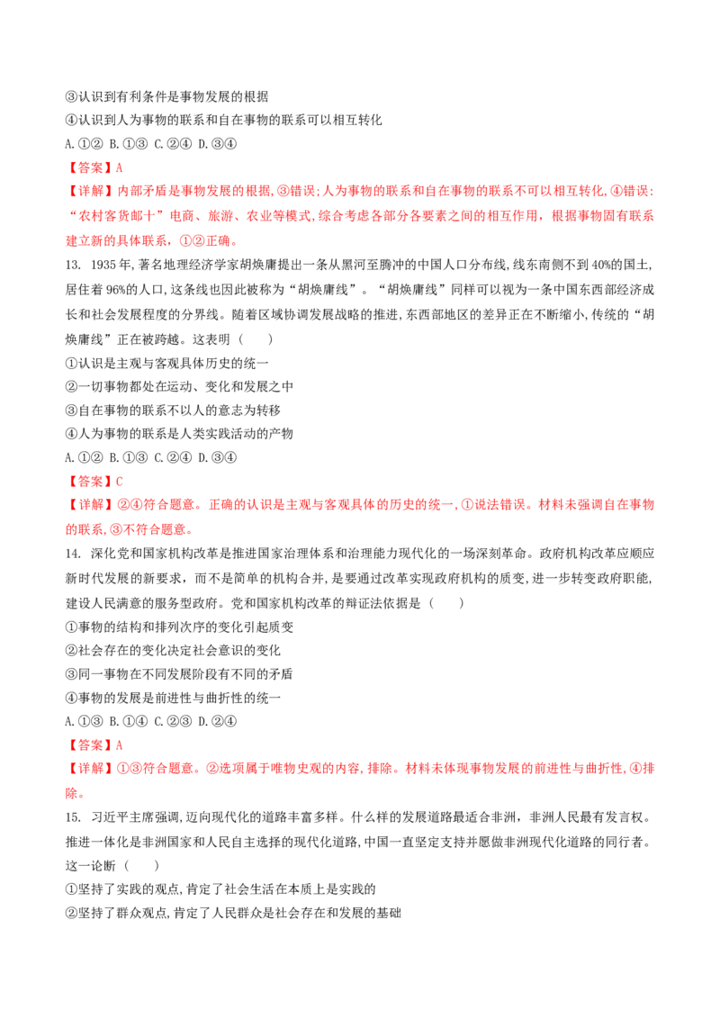 押第8&mdash;9题哲学部分（解析版）_8.2025政治总复习_2024年新高考资料_5.2024三轮冲刺_备战2024年高考政治临考题号押题（辽宁、黑龙江、吉林专用）323375917