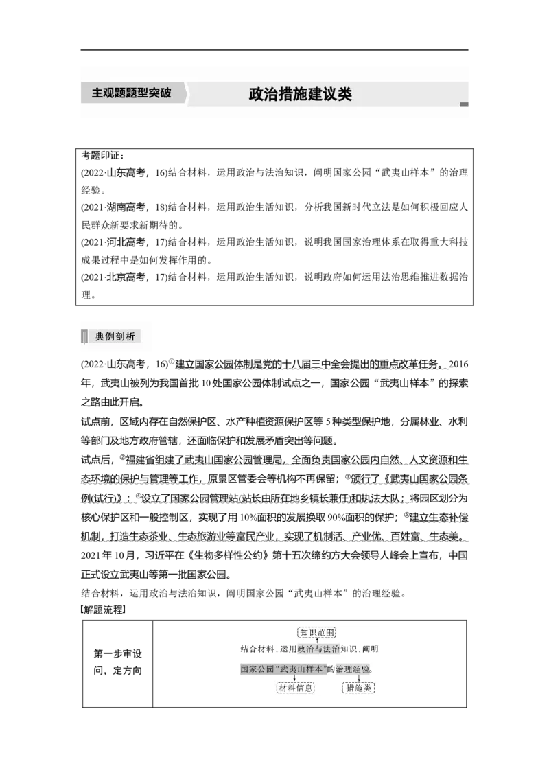专题5　主观题题型突破　政治措施建议类_8.2025政治总复习_2023年新高考资料_二轮复习_2023年高考政治二轮复习讲义+课件（新高考版）_2023年高考政治二轮复习讲义（新高考版）_学生版