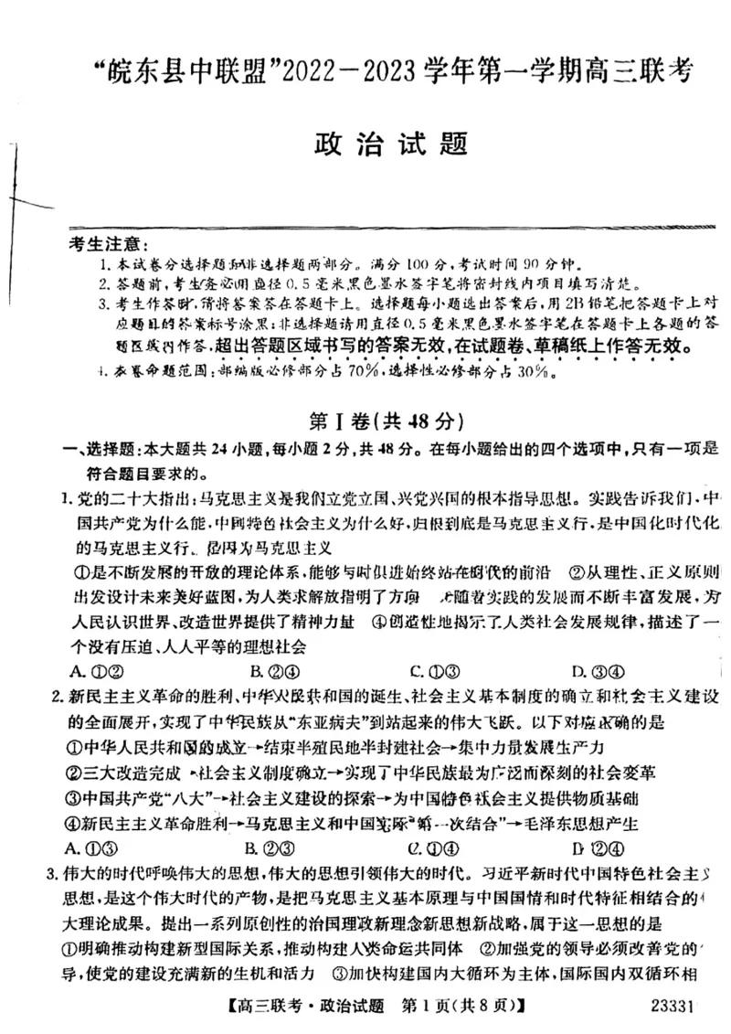 安徽省&ldquo;皖东县中联盟&rdquo;2022～2023学年第一学期高三联考政治试题及其答案_8.2025政治总复习_政治高考模拟题_老高考_2023年