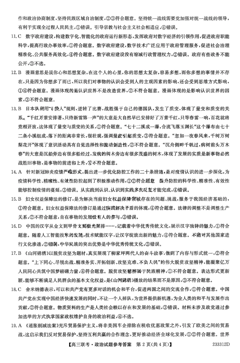安徽省&ldquo;皖东县中联盟&rdquo;2022～2023学年第一学期高三联考政治试题及其答案_8.2025政治总复习_政治高考模拟题_老高考_2023年