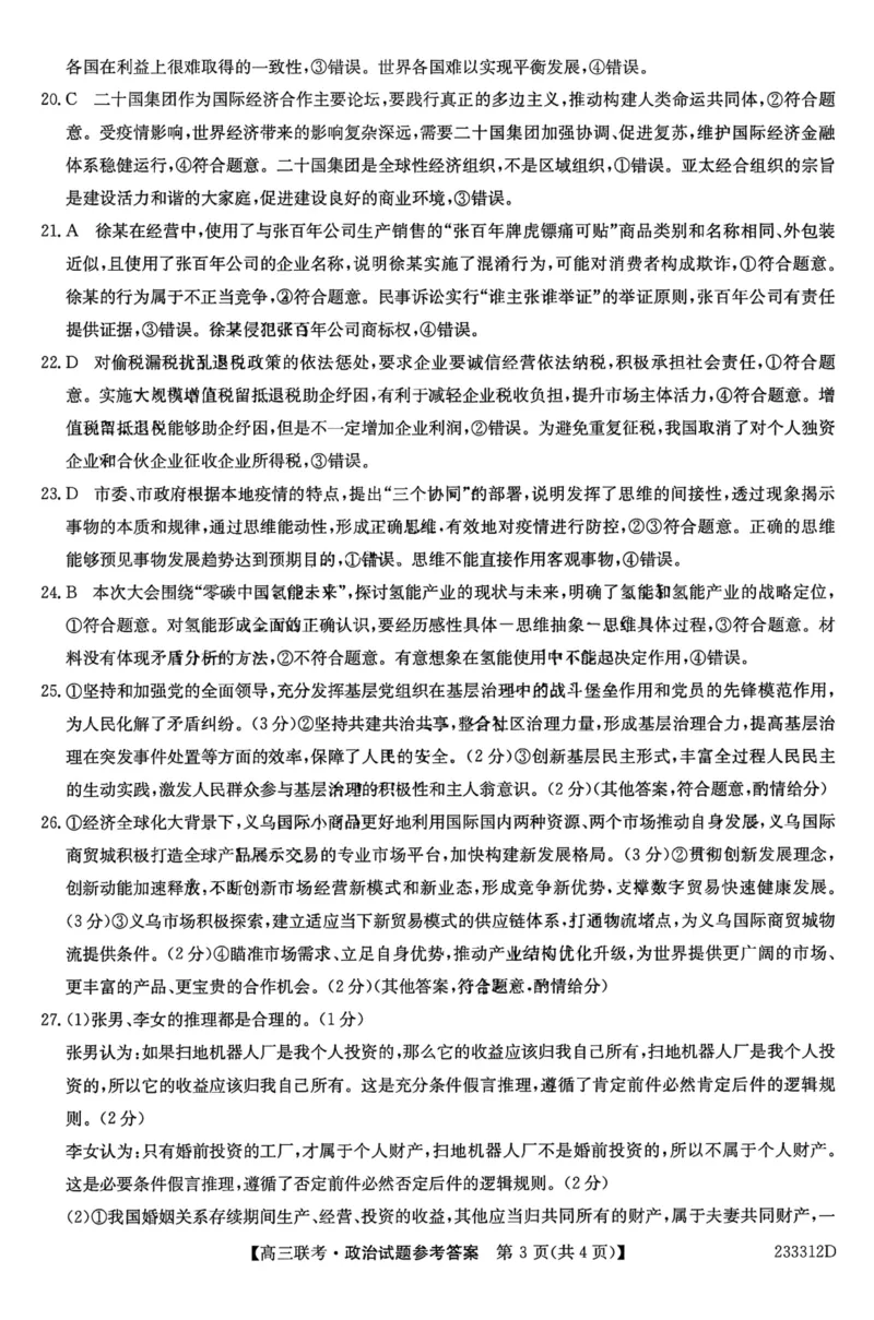 安徽省&ldquo;皖东县中联盟&rdquo;2022～2023学年第一学期高三联考政治试题及其答案_8.2025政治总复习_政治高考模拟题_老高考_2023年