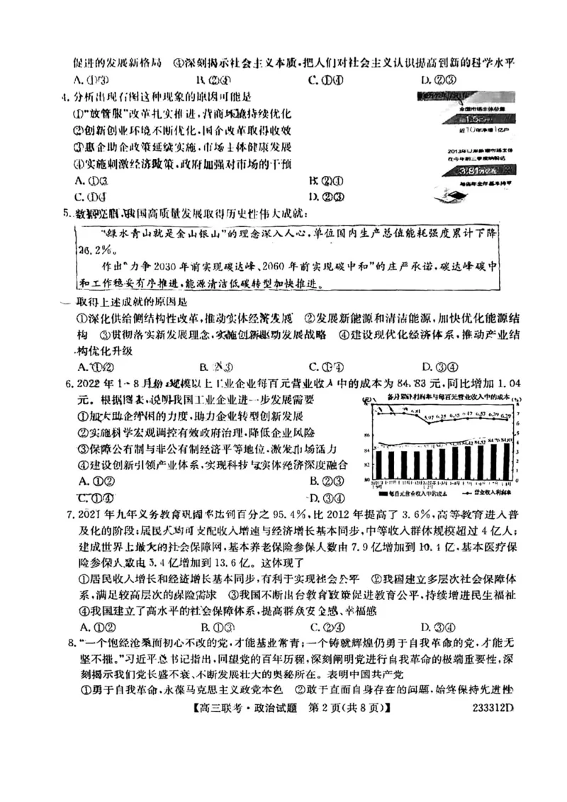 安徽省&ldquo;皖东县中联盟&rdquo;2022～2023学年第一学期高三联考政治试题及其答案_8.2025政治总复习_政治高考模拟题_老高考_2023年