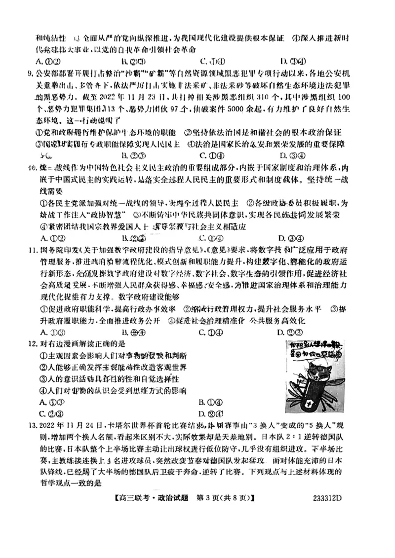 安徽省&ldquo;皖东县中联盟&rdquo;2022～2023学年第一学期高三联考政治试题及其答案_8.2025政治总复习_政治高考模拟题_老高考_2023年