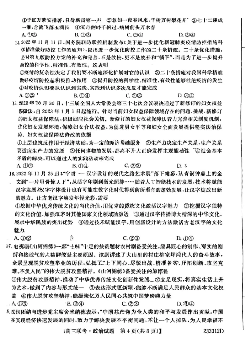 安徽省&ldquo;皖东县中联盟&rdquo;2022～2023学年第一学期高三联考政治试题及其答案_8.2025政治总复习_政治高考模拟题_老高考_2023年