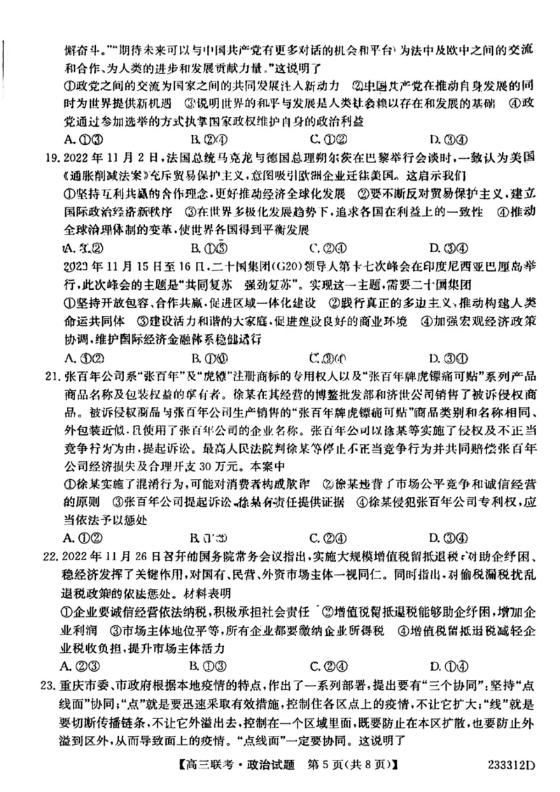 安徽省&ldquo;皖东县中联盟&rdquo;2022～2023学年第一学期高三联考政治试题及其答案_8.2025政治总复习_政治高考模拟题_老高考_2023年