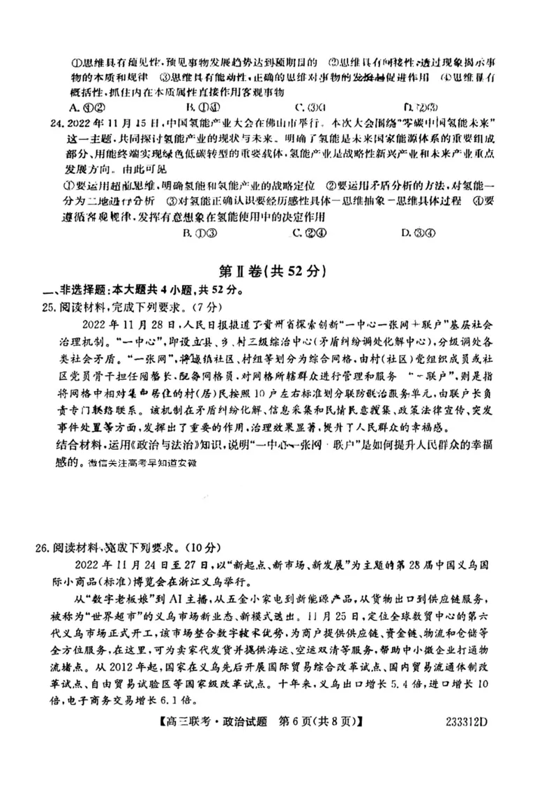 安徽省&ldquo;皖东县中联盟&rdquo;2022～2023学年第一学期高三联考政治试题及其答案_8.2025政治总复习_政治高考模拟题_老高考_2023年
