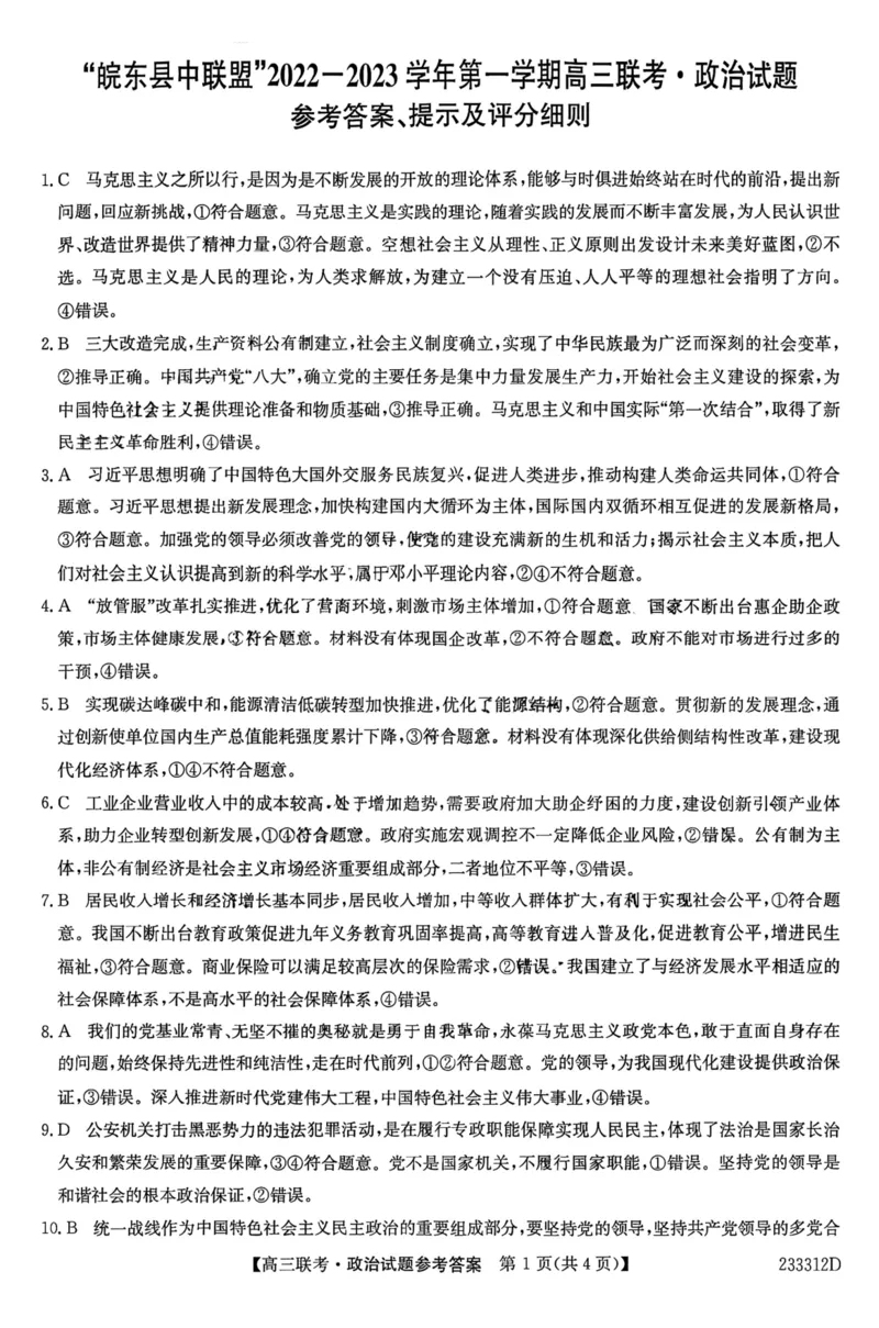 安徽省&ldquo;皖东县中联盟&rdquo;2022～2023学年第一学期高三联考政治试题及其答案_8.2025政治总复习_政治高考模拟题_老高考_2023年
