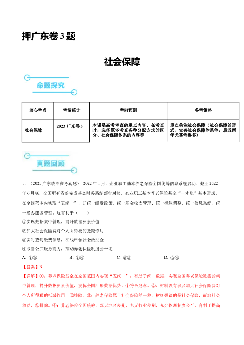 押广东卷第3题社会保障（解析版）_8.2025政治总复习_2024年新高考资料_5.2024三轮冲刺_备战2024年高考政治临考题号押题（广东专用）323377819
