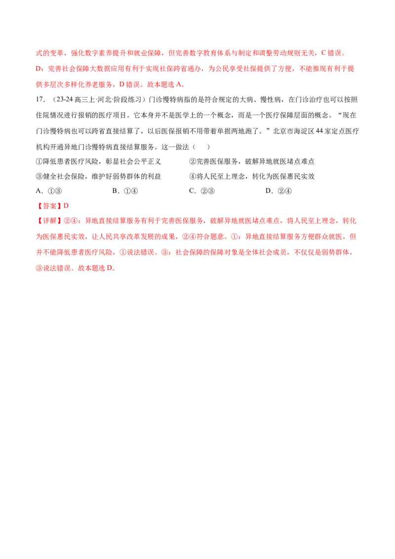 押广东卷第3题社会保障（解析版）_8.2025政治总复习_2024年新高考资料_5.2024三轮冲刺_备战2024年高考政治临考题号押题（广东专用）323377819
