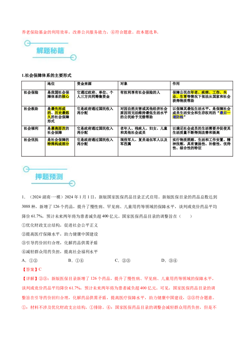 押广东卷第3题社会保障（解析版）_8.2025政治总复习_2024年新高考资料_5.2024三轮冲刺_备战2024年高考政治临考题号押题（广东专用）323377819
