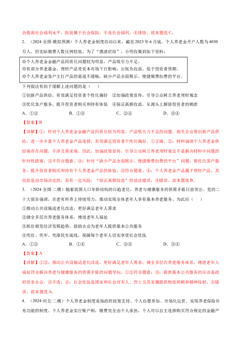押广东卷第3题社会保障（解析版）_8.2025政治总复习_2024年新高考资料_5.2024三轮冲刺_备战2024年高考政治临考题号押题（广东专用）323377819