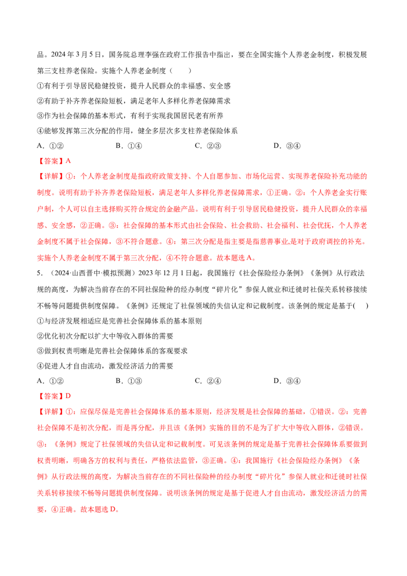 押广东卷第3题社会保障（解析版）_8.2025政治总复习_2024年新高考资料_5.2024三轮冲刺_备战2024年高考政治临考题号押题（广东专用）323377819
