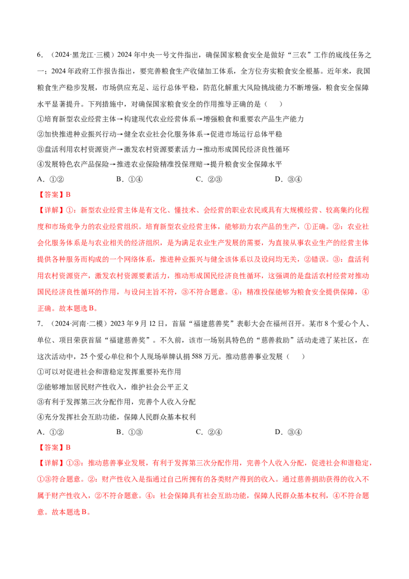 押广东卷第3题社会保障（解析版）_8.2025政治总复习_2024年新高考资料_5.2024三轮冲刺_备战2024年高考政治临考题号押题（广东专用）323377819
