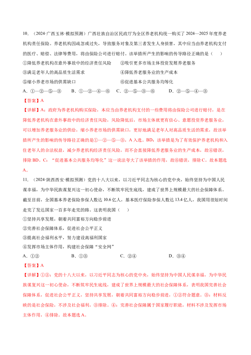 押广东卷第3题社会保障（解析版）_8.2025政治总复习_2024年新高考资料_5.2024三轮冲刺_备战2024年高考政治临考题号押题（广东专用）323377819