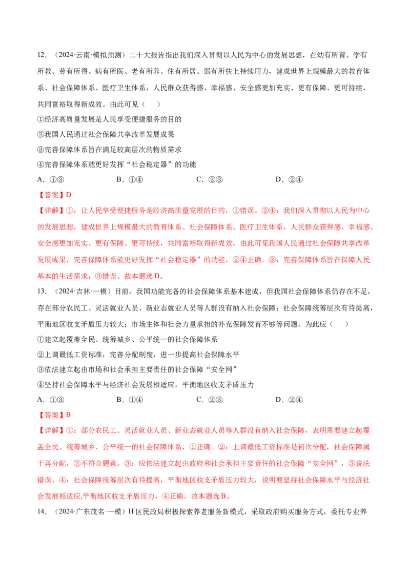押广东卷第3题社会保障（解析版）_8.2025政治总复习_2024年新高考资料_5.2024三轮冲刺_备战2024年高考政治临考题号押题（广东专用）323377819