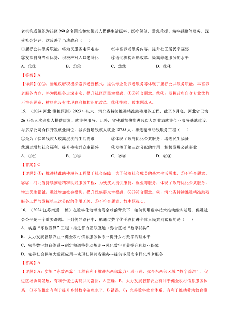 押广东卷第3题社会保障（解析版）_8.2025政治总复习_2024年新高考资料_5.2024三轮冲刺_备战2024年高考政治临考题号押题（广东专用）323377819