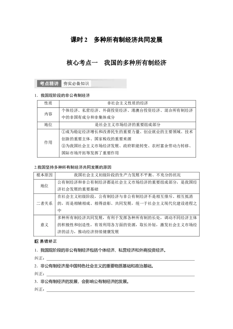 必修2　第5课　课时2　多种所有制经济共同发展_8.2025政治总复习_2024年新高考资料_1.2024一轮复习_2024年高考政治一轮复习讲义（部编版）_学生版在此文件夹_大一轮复习讲义