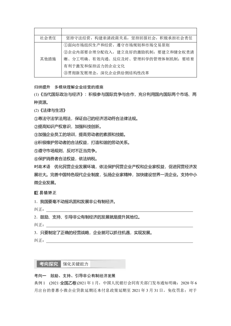 必修2　第5课　课时2　多种所有制经济共同发展_8.2025政治总复习_2024年新高考资料_1.2024一轮复习_2024年高考政治一轮复习讲义（部编版）_学生版在此文件夹_大一轮复习讲义