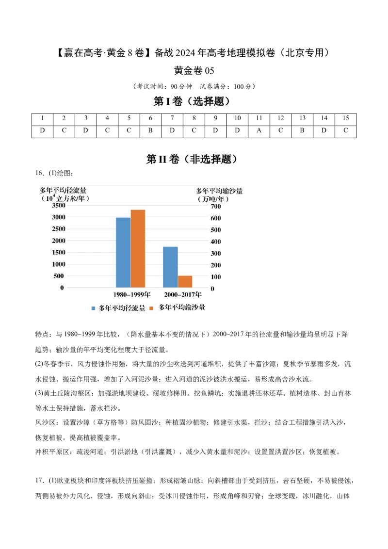 黄金卷05（参考答案）-赢在高考&middot;黄金8卷备战2024年高考地理模拟卷（北京专用）_9.2025地理总复习_2024年新高考资料_4.2024高考模拟预测试卷