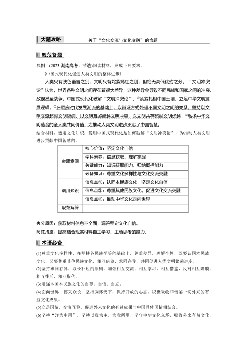 必修4第二十四课大题攻略　关于&ldquo;文化交流与文化交融&rdquo;的命题_8.2025政治总复习_2025年新高考资料_一轮复习_2025政治大一轮复习讲义+课件（完结）_2025大一轮复习讲义_必修4　哲学与文化