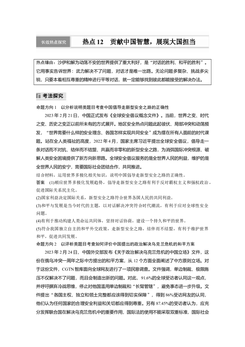 专题十二　长效热点探究　热点12　贡献中国智慧，展现大国担当_8.2025政治总复习_2025年新高考资料_二轮复习_word+ppt2025年高考政治BBG二轮_步步高二轮政治（新教材）Word讲义