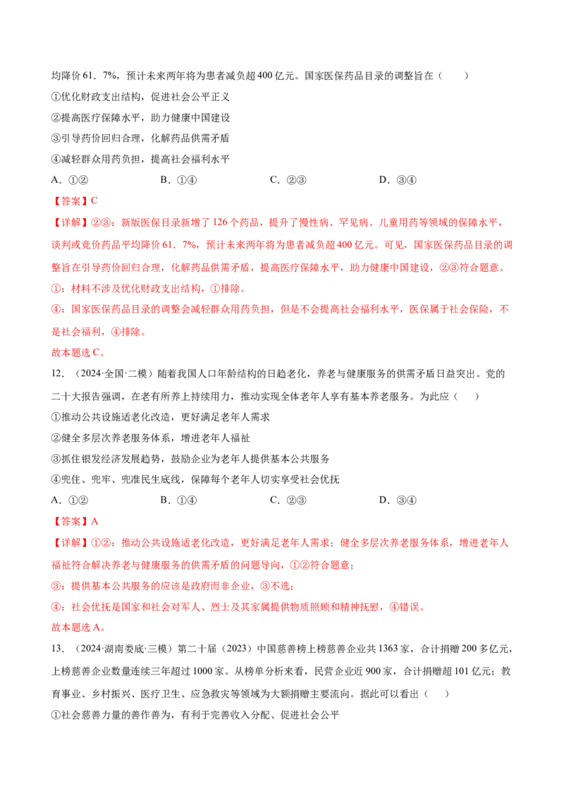 押新高考卷第3-5题社会进步（解析版）_8.2025政治总复习_2024年新高考资料_5.2024三轮冲刺_备战2024年高考政治临考题号押题（新高考通用）322937427