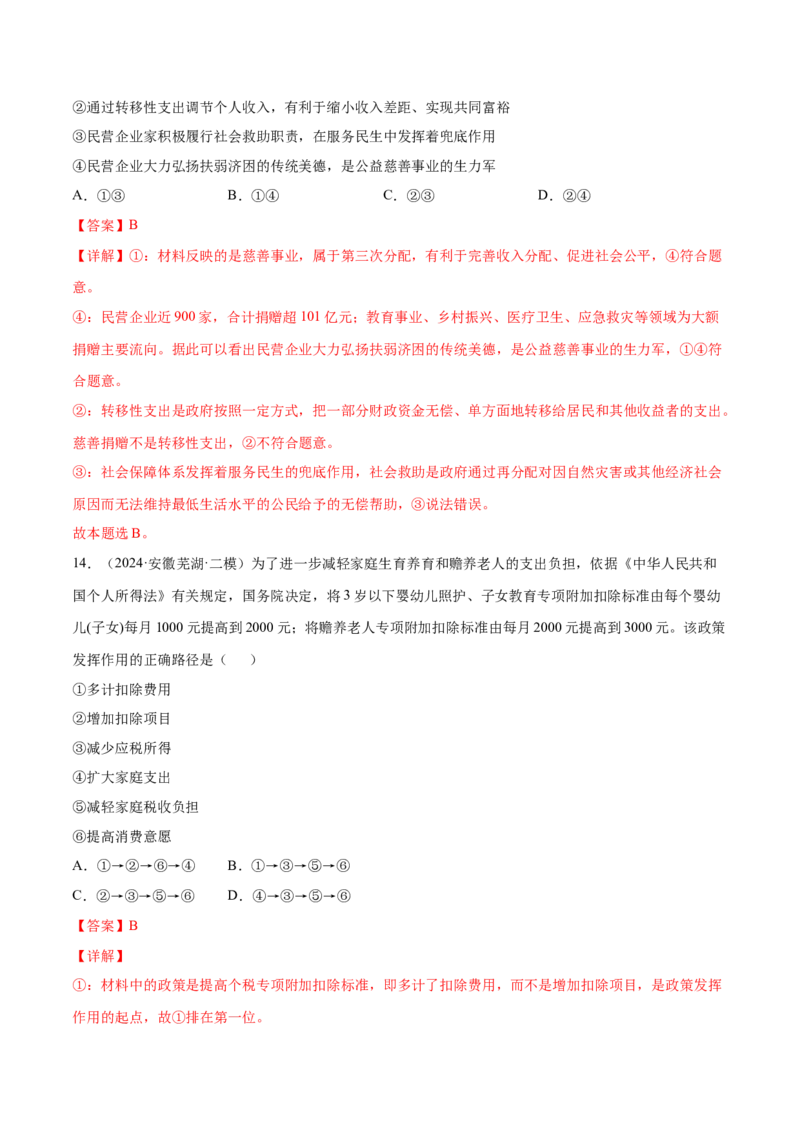 押新高考卷第3-5题社会进步（解析版）_8.2025政治总复习_2024年新高考资料_5.2024三轮冲刺_备战2024年高考政治临考题号押题（新高考通用）322937427