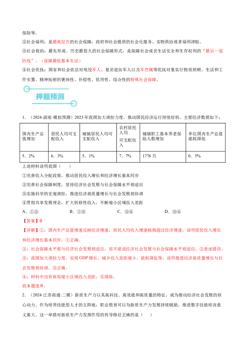 押新高考卷第3-5题社会进步（解析版）_8.2025政治总复习_2024年新高考资料_5.2024三轮冲刺_备战2024年高考政治临考题号押题（新高考通用）322937427
