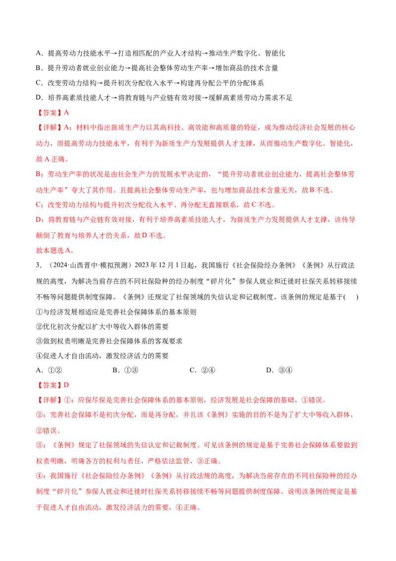 押新高考卷第3-5题社会进步（解析版）_8.2025政治总复习_2024年新高考资料_5.2024三轮冲刺_备战2024年高考政治临考题号押题（新高考通用）322937427