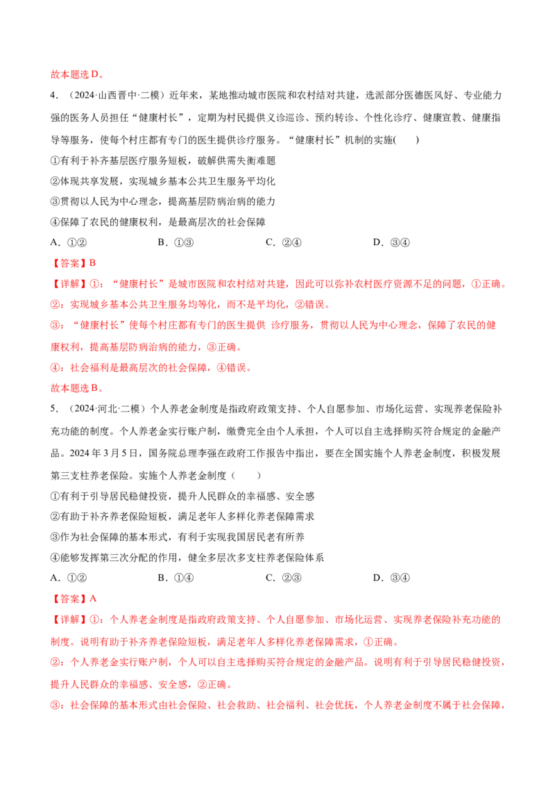 押新高考卷第3-5题社会进步（解析版）_8.2025政治总复习_2024年新高考资料_5.2024三轮冲刺_备战2024年高考政治临考题号押题（新高考通用）322937427