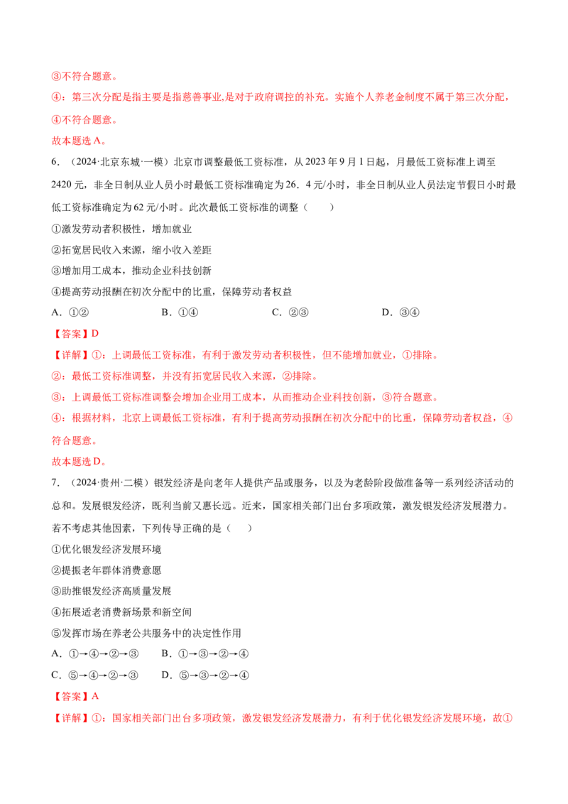 押新高考卷第3-5题社会进步（解析版）_8.2025政治总复习_2024年新高考资料_5.2024三轮冲刺_备战2024年高考政治临考题号押题（新高考通用）322937427