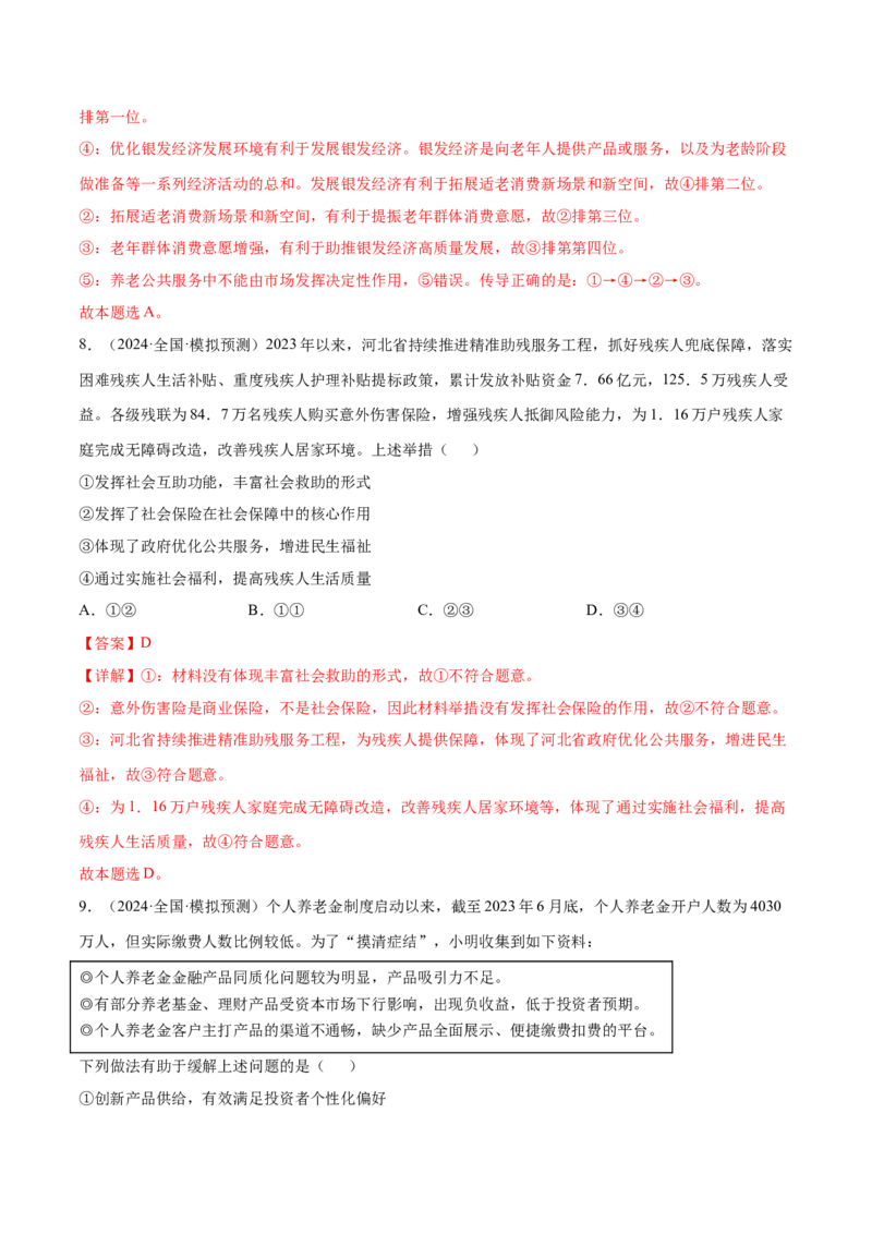 押新高考卷第3-5题社会进步（解析版）_8.2025政治总复习_2024年新高考资料_5.2024三轮冲刺_备战2024年高考政治临考题号押题（新高考通用）322937427