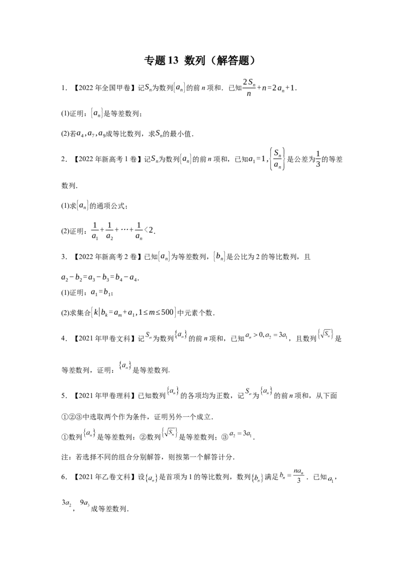 专题13数列（解答题）（学生版）_2.2025数学总复习_赠品通用版（老高考）复习资料_专项复习_五年（2018-2022）高考数学真题分项汇编（全国通用）