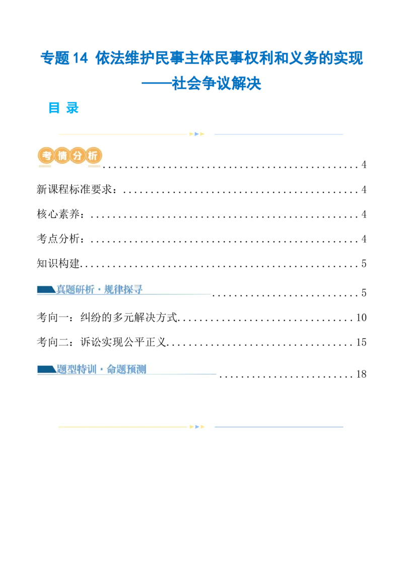 专题14依法维护民事主体民事权利和义务的实现&mdash;&mdash;社会争议解决（讲义）（解析版）_8.2025政治总复习_2024年新高考资料_2.2024二轮复习_2024年高考政治二轮复习讲练测（新教材新高考）