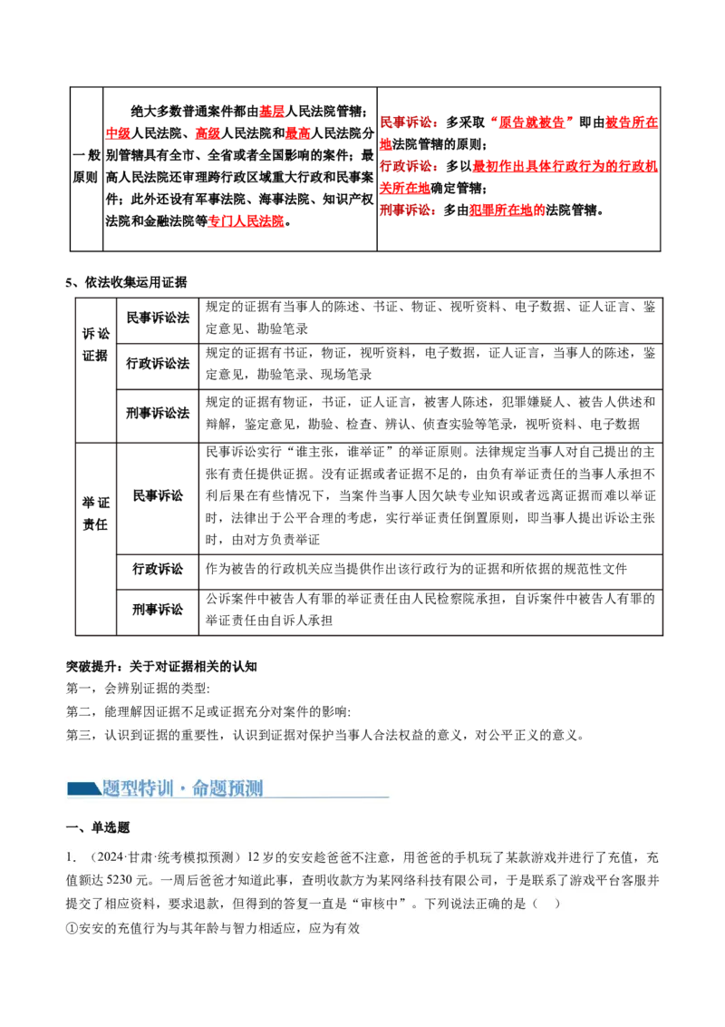 专题14依法维护民事主体民事权利和义务的实现&mdash;&mdash;社会争议解决（讲义）（解析版）_8.2025政治总复习_2024年新高考资料_2.2024二轮复习_2024年高考政治二轮复习讲练测（新教材新高考）