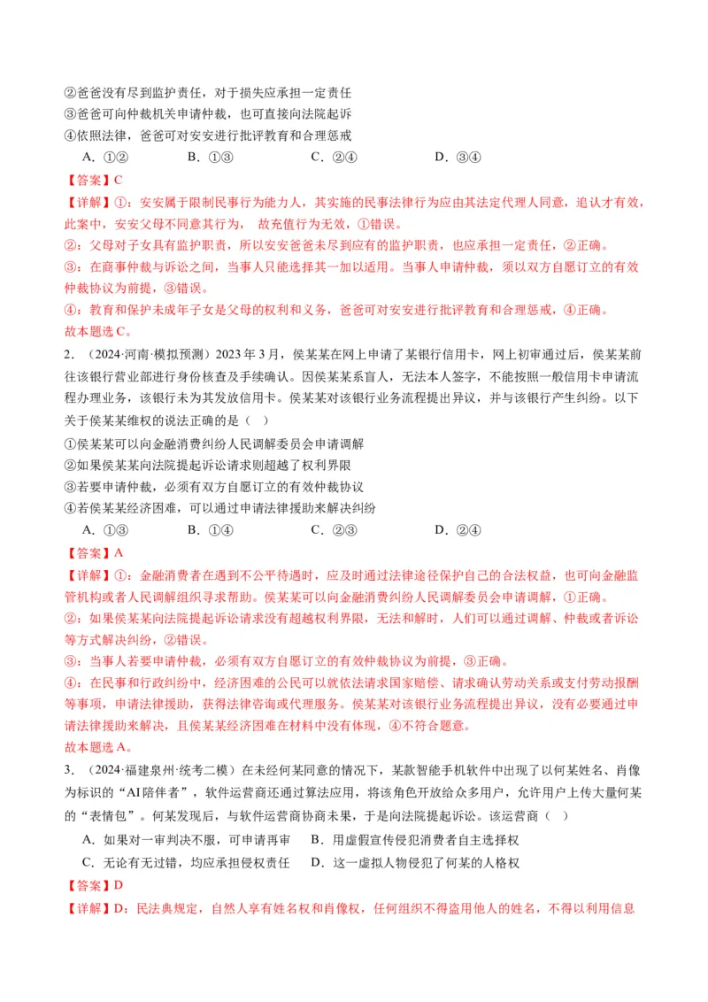 专题14依法维护民事主体民事权利和义务的实现&mdash;&mdash;社会争议解决（讲义）（解析版）_8.2025政治总复习_2024年新高考资料_2.2024二轮复习_2024年高考政治二轮复习讲练测（新教材新高考）