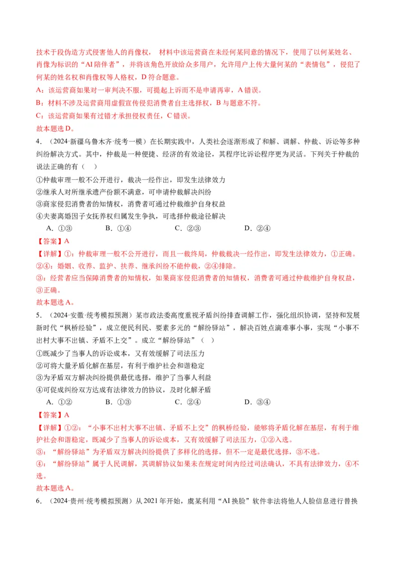 专题14依法维护民事主体民事权利和义务的实现&mdash;&mdash;社会争议解决（讲义）（解析版）_8.2025政治总复习_2024年新高考资料_2.2024二轮复习_2024年高考政治二轮复习讲练测（新教材新高考）