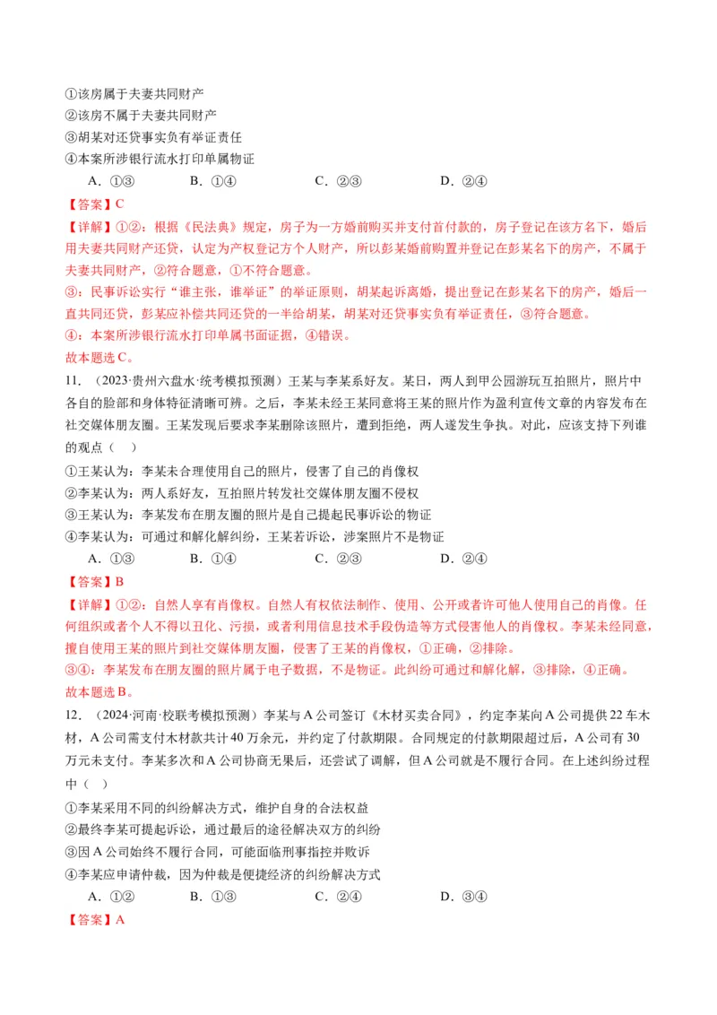 专题14依法维护民事主体民事权利和义务的实现&mdash;&mdash;社会争议解决（讲义）（解析版）_8.2025政治总复习_2024年新高考资料_2.2024二轮复习_2024年高考政治二轮复习讲练测（新教材新高考）