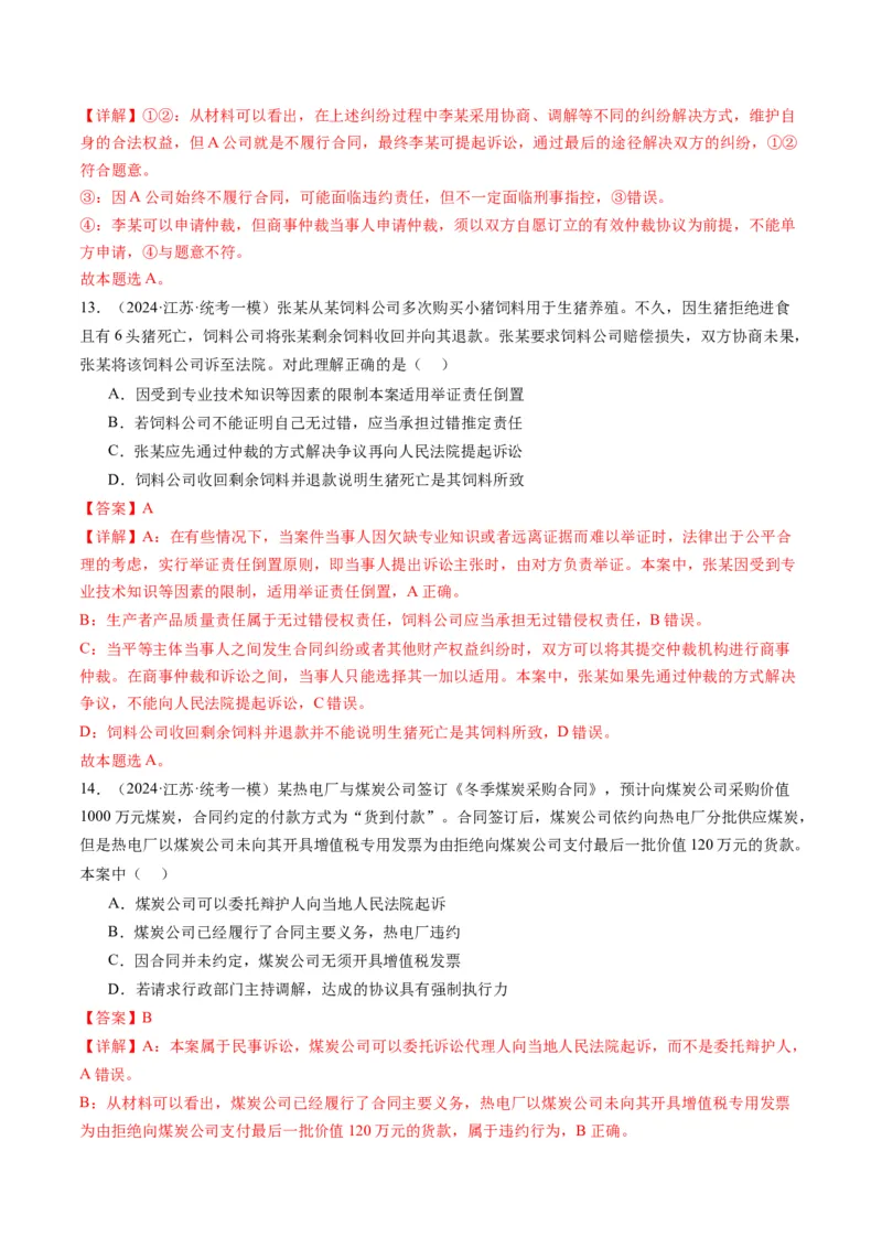 专题14依法维护民事主体民事权利和义务的实现&mdash;&mdash;社会争议解决（讲义）（解析版）_8.2025政治总复习_2024年新高考资料_2.2024二轮复习_2024年高考政治二轮复习讲练测（新教材新高考）