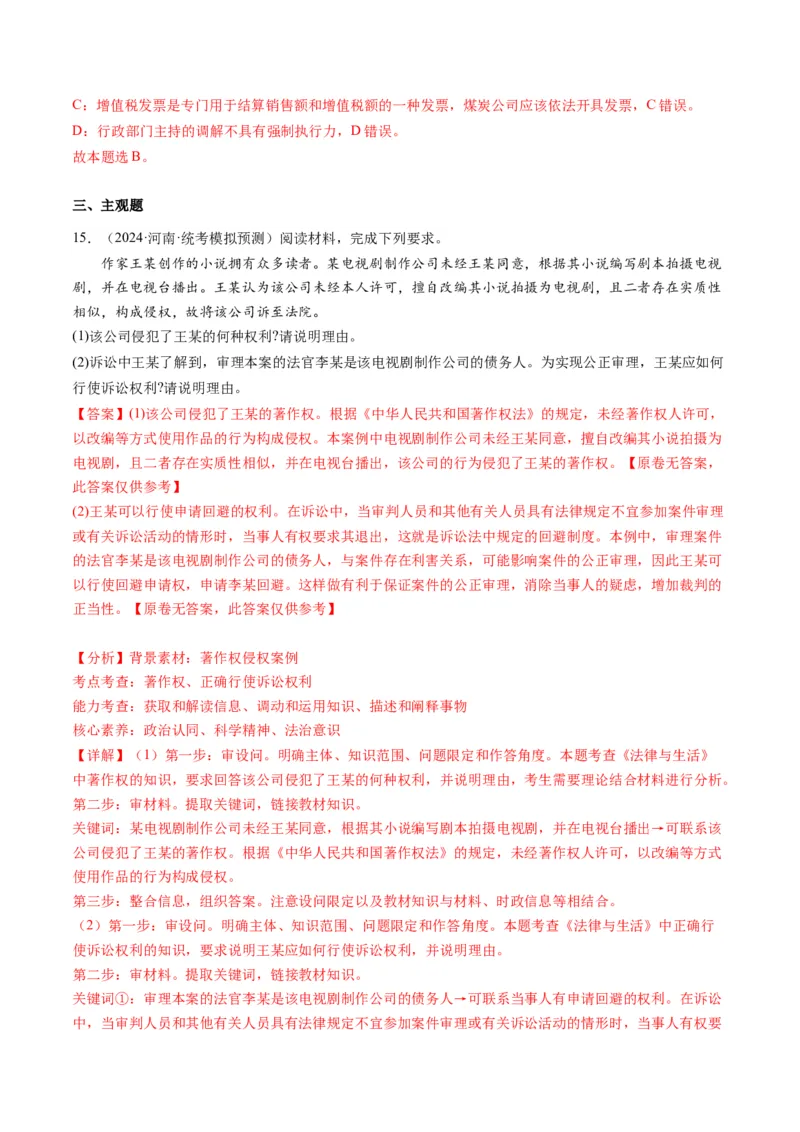 专题14依法维护民事主体民事权利和义务的实现&mdash;&mdash;社会争议解决（讲义）（解析版）_8.2025政治总复习_2024年新高考资料_2.2024二轮复习_2024年高考政治二轮复习讲练测（新教材新高考）