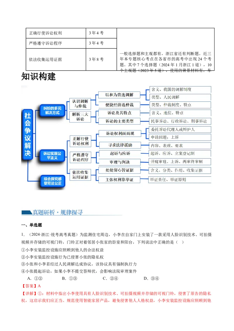 专题14依法维护民事主体民事权利和义务的实现&mdash;&mdash;社会争议解决（讲义）（解析版）_8.2025政治总复习_2024年新高考资料_2.2024二轮复习_2024年高考政治二轮复习讲练测（新教材新高考）