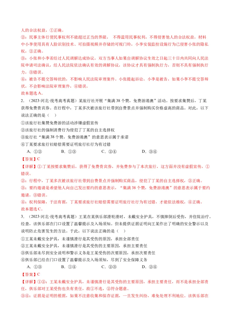 专题14依法维护民事主体民事权利和义务的实现&mdash;&mdash;社会争议解决（讲义）（解析版）_8.2025政治总复习_2024年新高考资料_2.2024二轮复习_2024年高考政治二轮复习讲练测（新教材新高考）